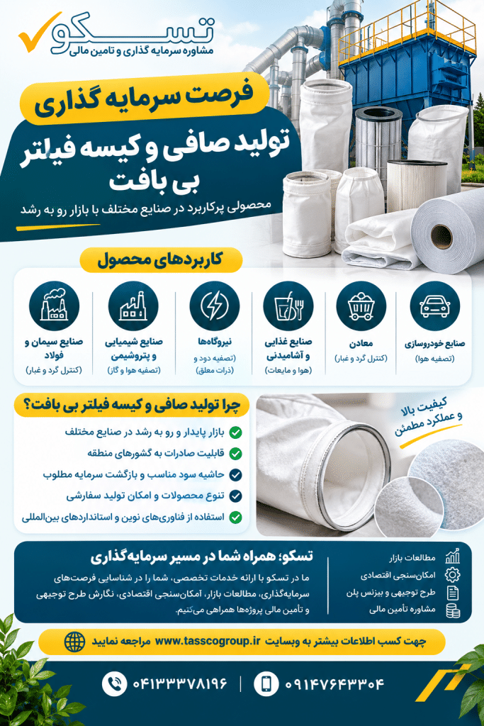 طرح توجیهی تولید صافی و کیسه فیلتر بی بافت